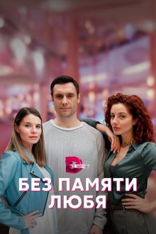 Без памяти любя (2023) 