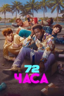 72 часа (2026) 72 Hours