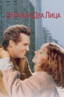  У зеркала два лица (1996) The Mirror Has Two Faces