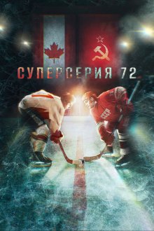  Суперсерия 72 (2022) 