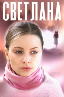  Светлана (2022) 