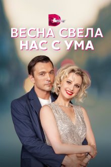  Весна свела нас с ума (2023) 