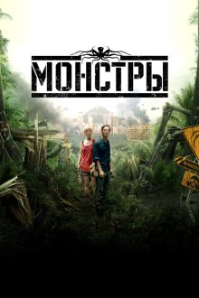  Монстры (2010) Monsters