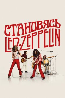  Становясь Led Zeppelin (2025) Becoming Led Zeppelin