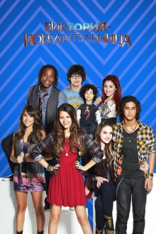  Виктория-победительница (2010) Victorious 