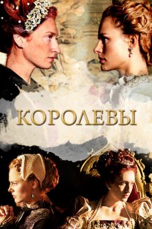 Королевы (2016) Queens