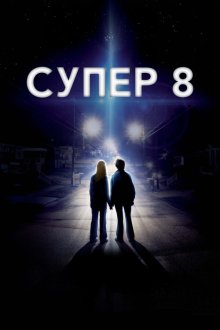  Супер 8 (2011) Super 8