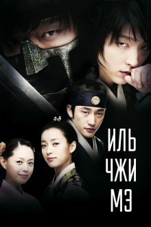  Ильджимэ (2008) Iljimae 