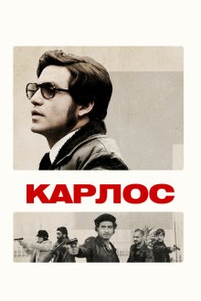  Карлос (2010) Carlos 