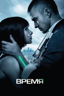  Время (2011) In Time