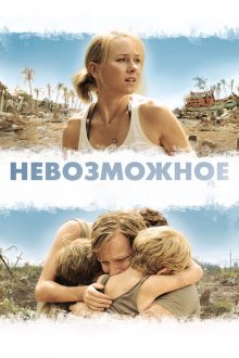  Невозможное (2012) Lo imposible