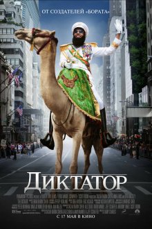  Диктатор (2012) The Dictator