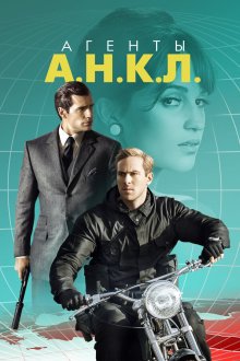  Агенты А.Н.К.Л. (2015) The Man from U.N.C.L.E.