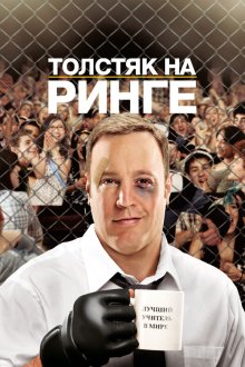 Толстяк на ринге (2012) Here Comes the Boom