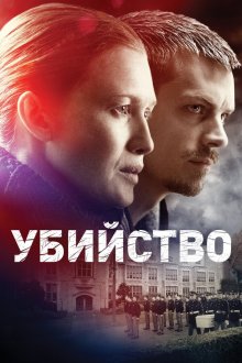  Убийство (2011) The Killing 