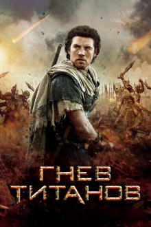  Гнев титанов (2012) Wrath of the Titans