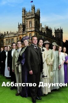  Аббатство Даунтон (2010) Downton Abbey 