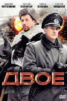  Двое (2010) 
