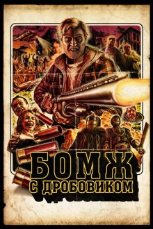  Бомж с дробовиком (2011) Hobo with a Shotgun