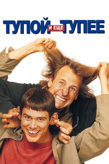  Тупой и еще тупее (1994) Dumb and Dumber