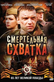  Смертельная схватка (2010) 