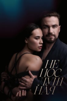  Непослушная (2023) 
