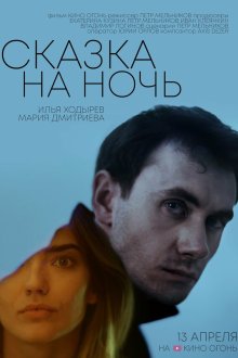  Сказка на ночь (2023) 