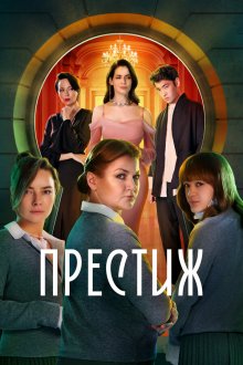  Престиж (2024) 