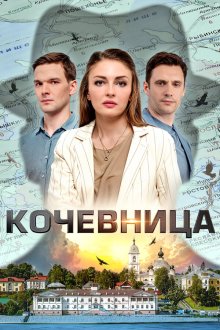  Кочевница (2022) 