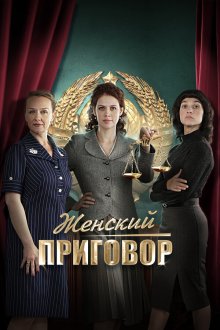  Женский приговор (2022) 