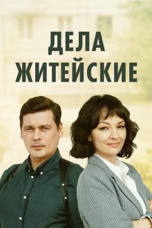  Дела житейские (2022) 