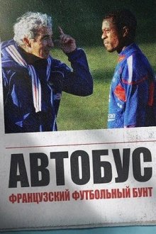 Автобус: Французский футбольный бунт (2026) Le Bus: Les Bleus en grève