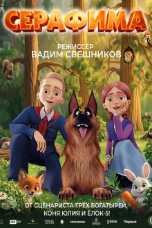  Серафима (2025) 