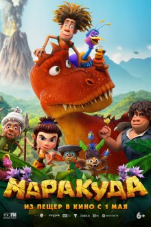 Маракуда (2025) 