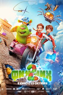  Финник 2 (2025) Little Monsters: Finnick 2