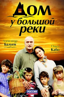  Дом у большой реки (2010) 