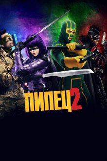  Пипец 2 (2013) Kick-Ass 2