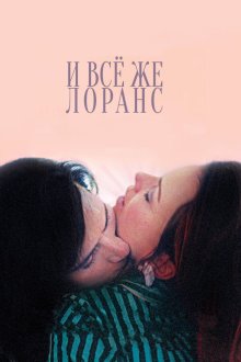  И всё же Лоранс (2012) Laurence Anyways