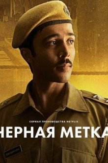 Черная метка (2025) Black Warrant