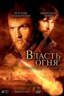  Власть огня (2002) Reign of Fire