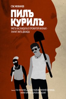  Пилъ. Курилъ (2013) 
