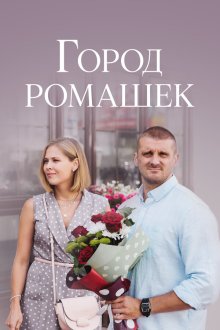  Город ромашек (2022) 