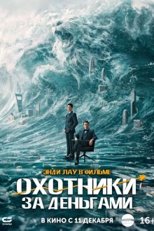  Охота за деньгами (2025) A Gilded Game