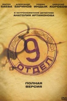  Девятый отдел (2010) 