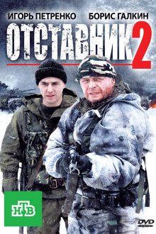  Отставник 2 (2010) 