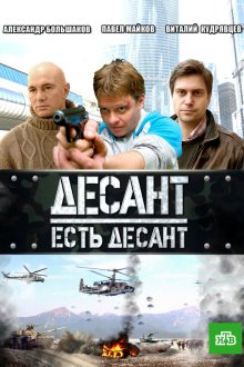  Десант есть десант (2010) 