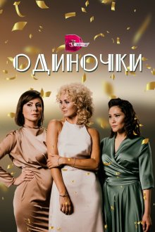  Одиночки (2023) 