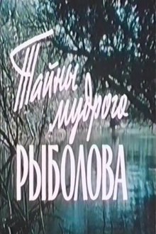  Тайны мудрого рыболова (1957) 