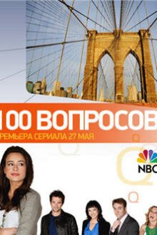  100 вопросов (2010) 100 Questions 