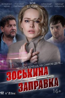  Зоськина заправка (2023) 